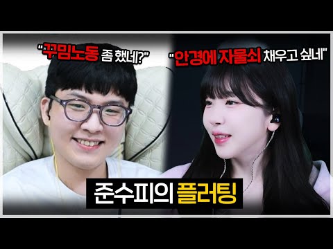 만나면 플러팅하는 준수와 수피ㅋㅋㅋㅋ