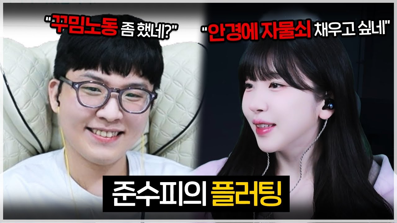 만나면 플러팅하는 준수와 수피ㅋㅋㅋㅋ