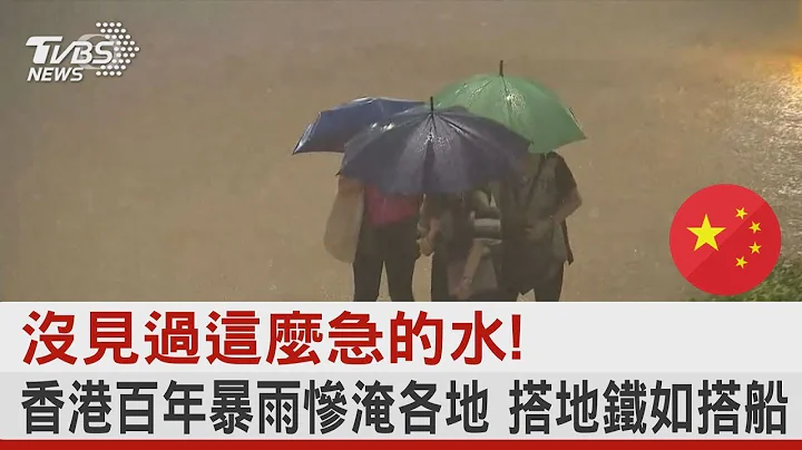 没见过这么急的水! 香港百年暴雨惨淹各地 搭地铁如搭船｜TVBS新闻 - 天天要闻