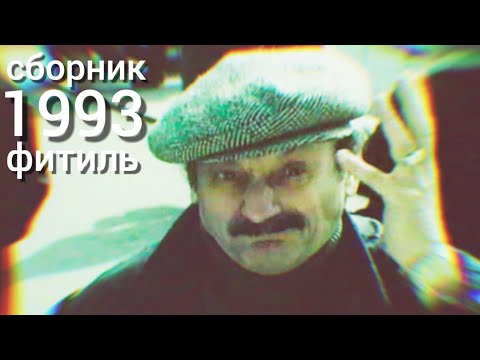 Видео: Фитиль. Киножурнал. Сборник за 1993 год.