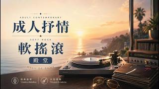 Songs of the Lingering Wind — 80s Soft Rock / Adult Contemporary (Full Album) |《遺留的風之歌》 screenshot 5