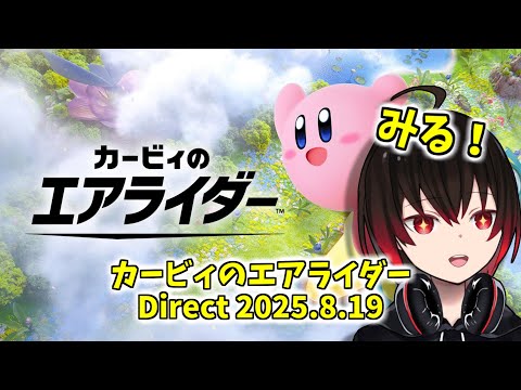 【カービィのエアライダー】昨日あったカービィのエアライダー Direct 2025.8.19を見る！【配信#2414】