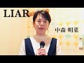 LIAR - 中森明菜 cover