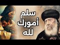 سلم أمورك لله البابا شنودة الثالث
