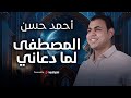 Ahmed Hassan أحمد حسن المصطفي لما دعانى 