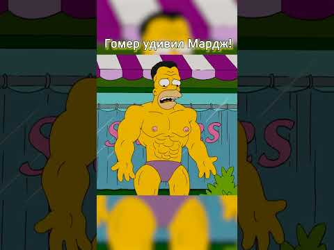 Гомер удивил Мардж 😍💪 #симпсоны #shorts #youtubeshorts #simpsons #сериал