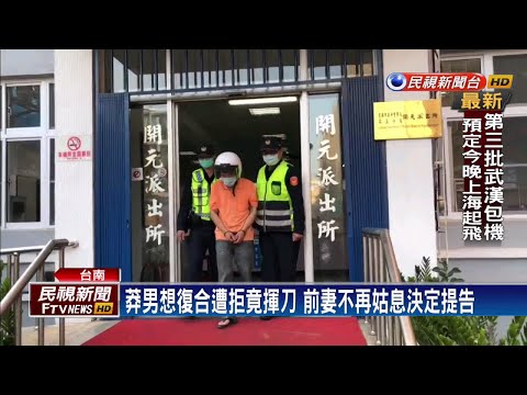莽男想復合遭拒 口角後揮刀砍傷前妻－民視新聞