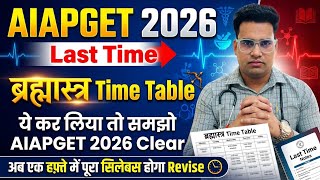 AIAPGET 2026 Brahmastra Time Table || Strategy To Crack AIAPGET ||Last Time Learning Tips|| #aiapget