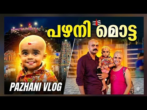 അതുകുട്ടീടെ ഒപ്പം ഞങ്ങളും മുടി നേര്ച്ഛകൊടുത്തു 🥰/pazhani vlog