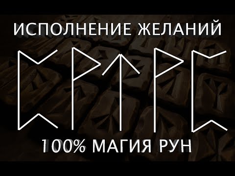 Рабочее исполнение желаний рунами за 8 минут. Не веришь - проверь.