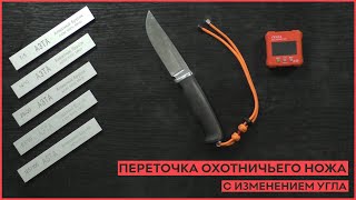 видео: Переточка охотничьего ножа с изменением угла заточки. картинка: Переточка охотничьего ножа с изменением угла заточки.