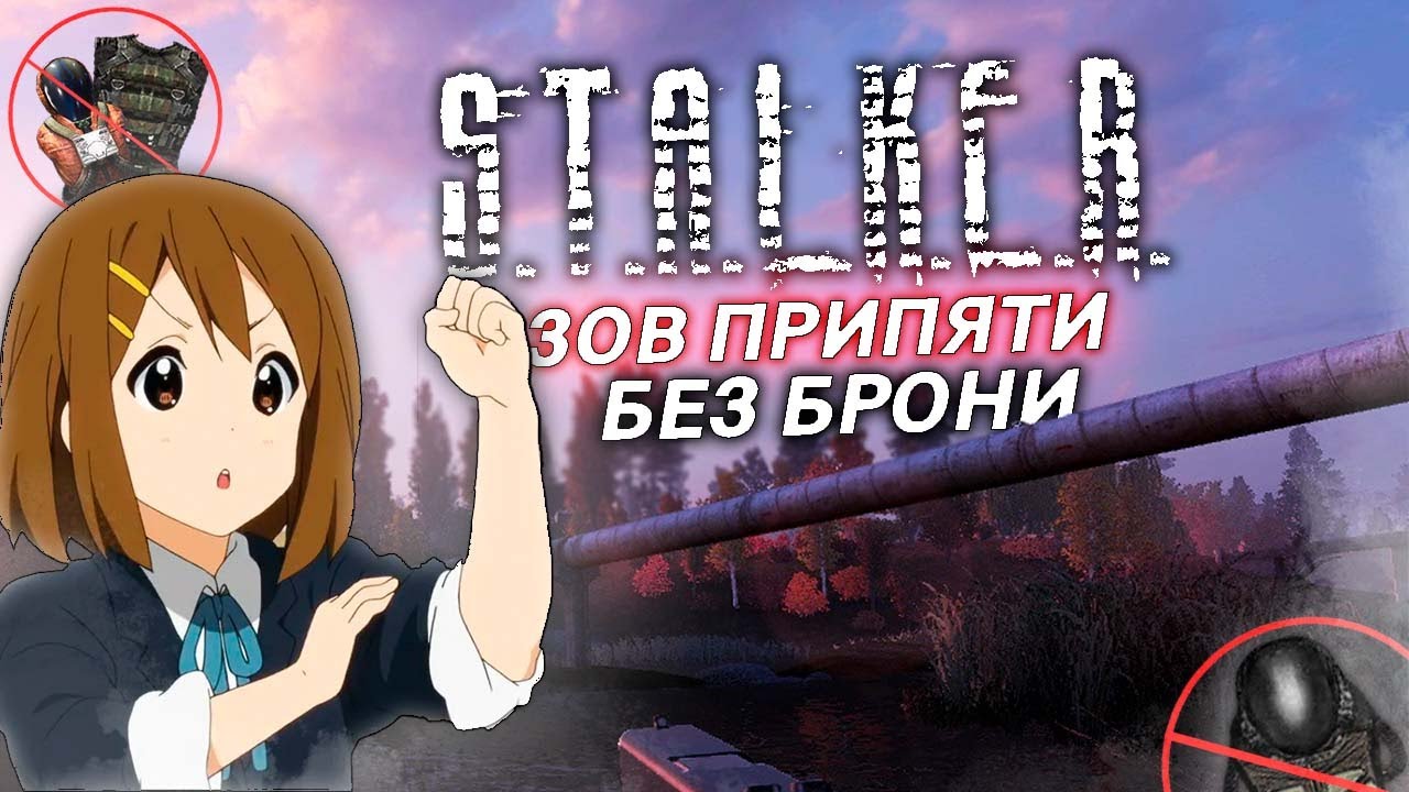 ВОЗМОЖО ли ПРОЙТИ СТАЛКЕР: Зов Припяти БЕЗ БРОНИ на МАСТЕРЕ? | STALKER ...