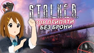 ВОЗМОЖО ли ПРОЙТИ СТАЛКЕР: Зов Припяти БЕЗ БРОНИ на МАСТЕРЕ? | STALKER Call of Pripyat