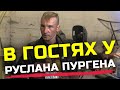 В гостях у Руслана Пургена