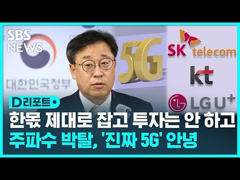 '진짜 5G'는 없었다…주파수 박탈 '강수' / SBS / #D리포트