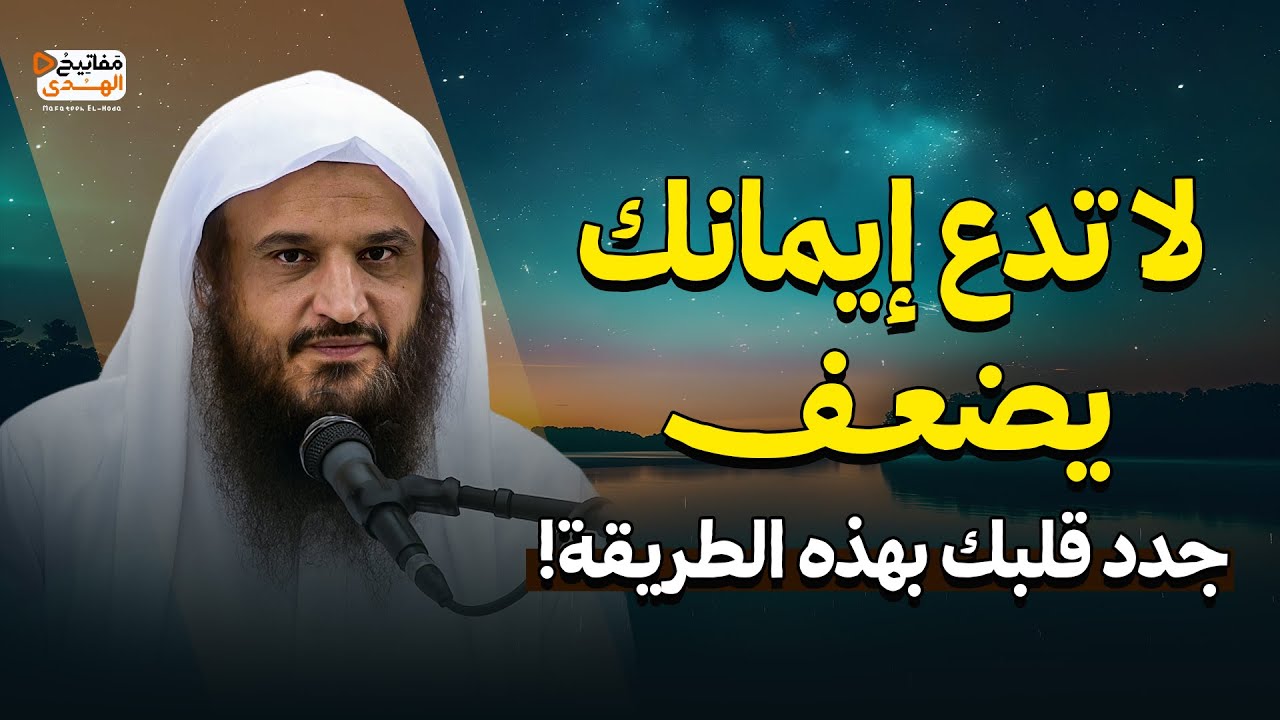 لا تدع إيمانك يضعف… جدد قلبك بهذه الطريقة! | الشيخ عبد الرزاق البدر