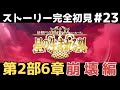 崩壊編：幕間・戴冠式～【FGO】初見：第2部6章星の生まれる刻◆妖精円卓領域アヴァロン・ル・フェ！ストーリー+攻略【fate/grand order】