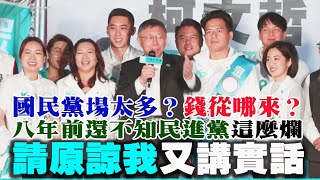 【阿北談時事】柯文哲：民眾黨從頭到尾都瀕臨破產邊緣靠小額捐款撐