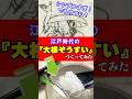 シンプルすぎるがそれがウマい!江戸時代の「大根ぞうすい」つくってみた #江戸時代 #大根 #再現料理 #shorts 音声 by 動画制作会社VIDWEB(https://vidweb.co.jp/)