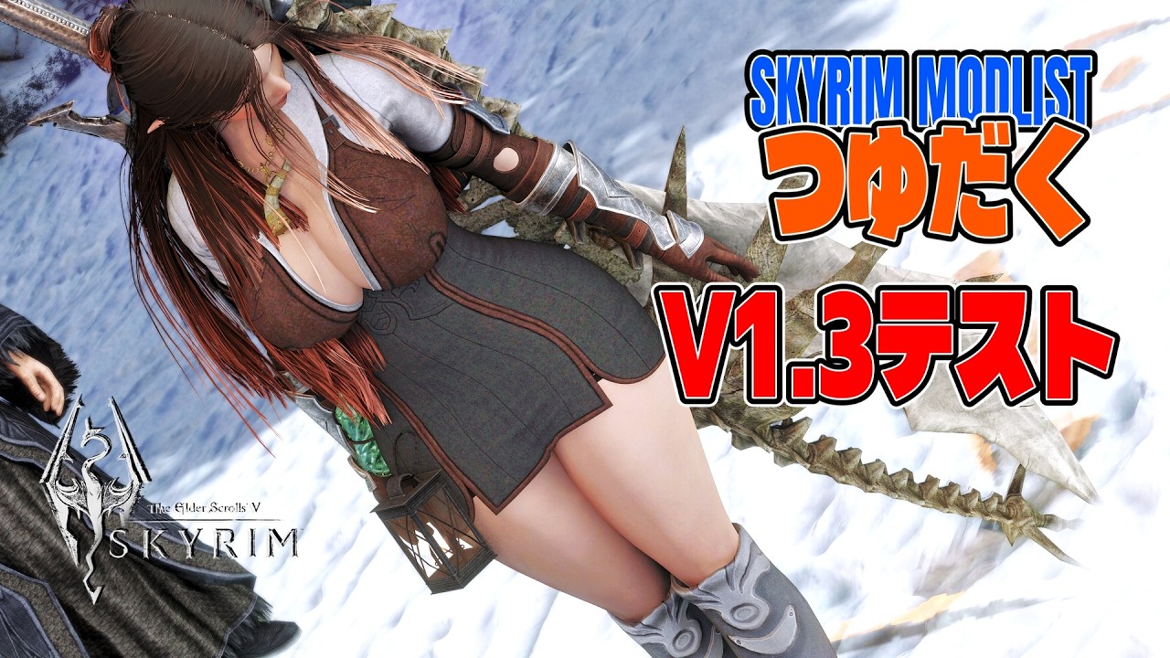 1300個のMODを詰め込んだスカイリム｜V1.3更新前にテスト【Skyrim MOD