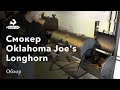 Смокер Oklahoma Joe's Longhorn