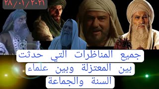 جميع المناظرات التي وقعت بين أهل السنة والمعتزلة / هزموا فيها المعتزلة هزيمة نكراء!