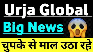 Urja Global Share Latest News | Urja Global Share Price | Urja Global Share Analysis | #urjaglobal