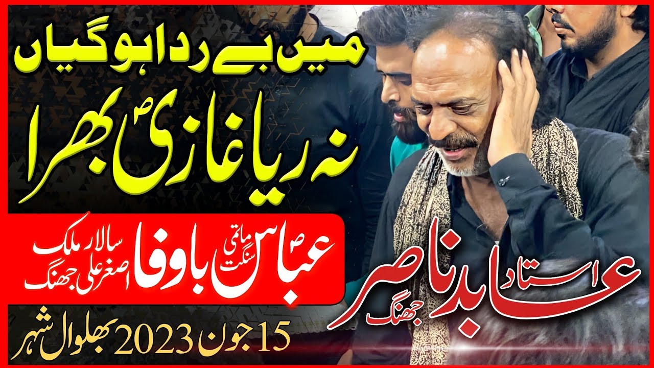 By rida ho gian na riha ghazi bhira | Ustad Abid Nasir New noha 2023 | 15 June 2023 Bhalwal