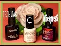 #ALIEXPRESS Обзор 4х разных гель лаков с Алиэкспресс Modelones, Y & S, Genailish, Azur
