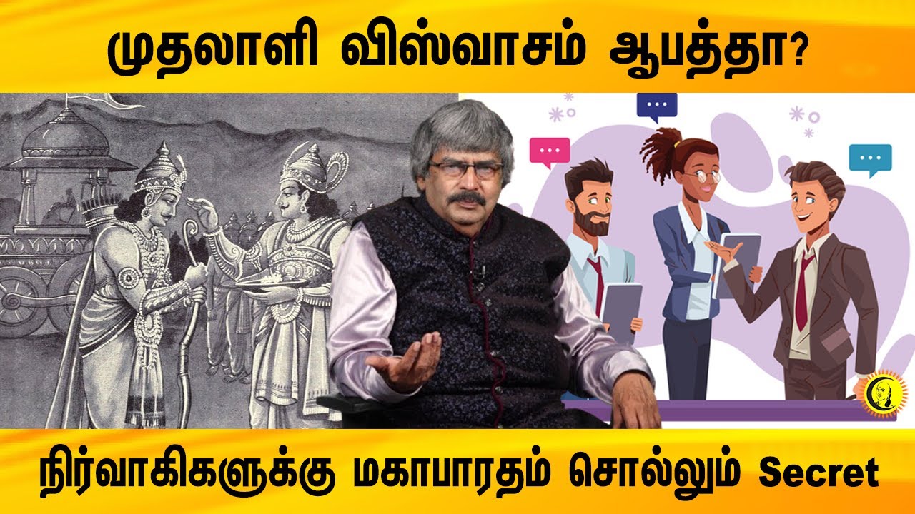 முதலாளி விஸ்வாசம் ஆபத்தா? நிர்வாகிகளுக்கு மகாபாரதம் சொல்லும் Secret | TKV Rajan