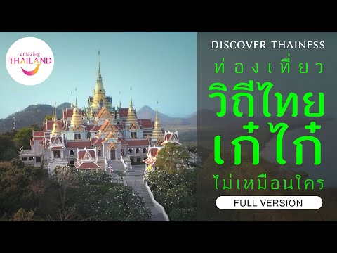 ท่องเที่ยววิถีไทย เก๋ไก๋ไม่เหมือนใคร (Discover Thainess) - version 2 นาที