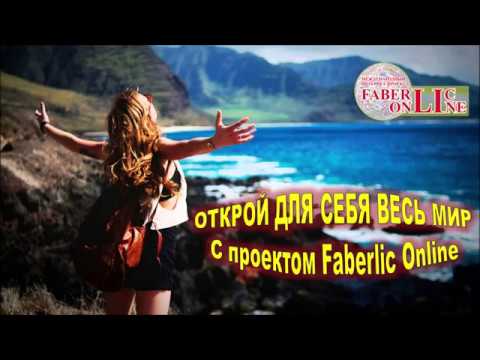 💣Путешествие в ПОДАРОК🎁! Мега Крутая супер акция от проекта Фаберлик Онлайн