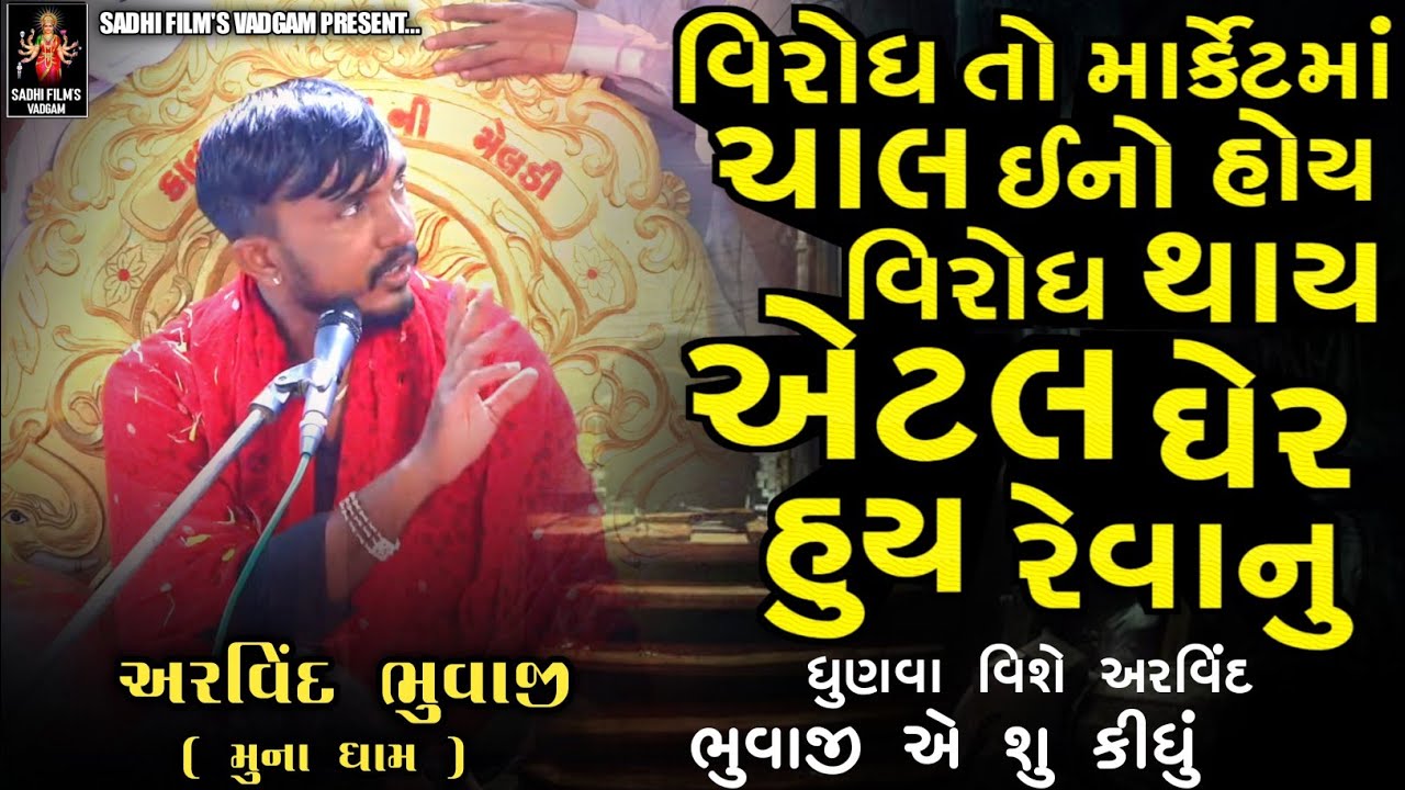 Arvind Bhuvaji || Kadu Bhagat Ni Meldi ||  ધુણવા વિશે અરવિંદ ભુવાજી એ શુ કીધું || અરવિંદ ભુવાજી મુના