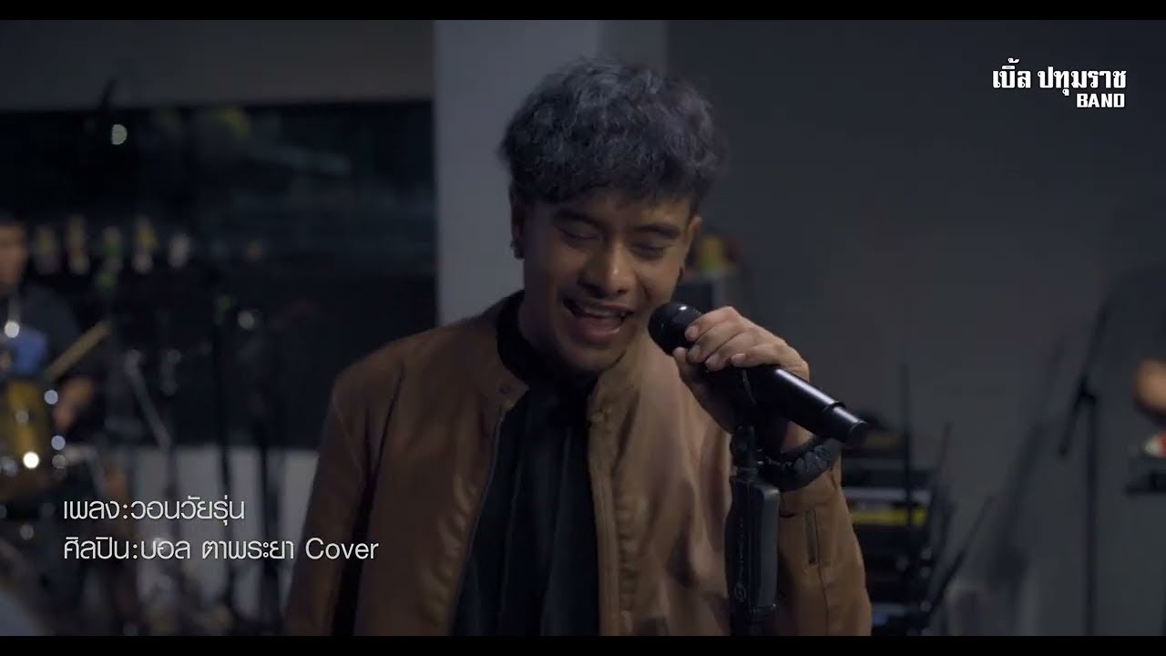 วอนวัยรุ่น - บอล ตาพระยา [ Live Official ]