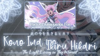【FULL】『Kono Ima wo Ikiru Hikari』— Maria Cadenzavna Eve — Lyrics[Kan/Rom/Eng]