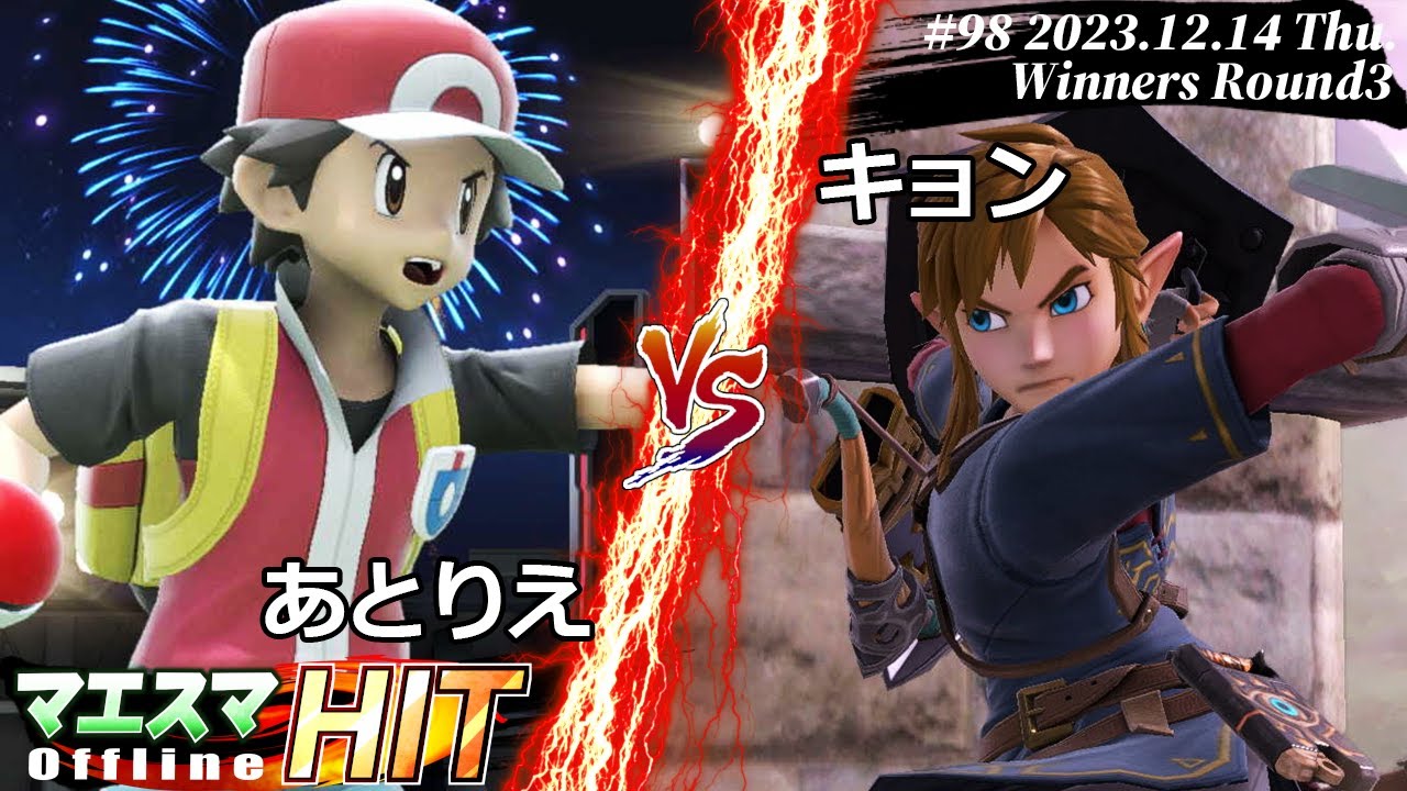 マエスマHIT#98[WR3] あとりえ(ポケモントレーナー）VS キョン(リンク) #スマブラSP #マエスマ