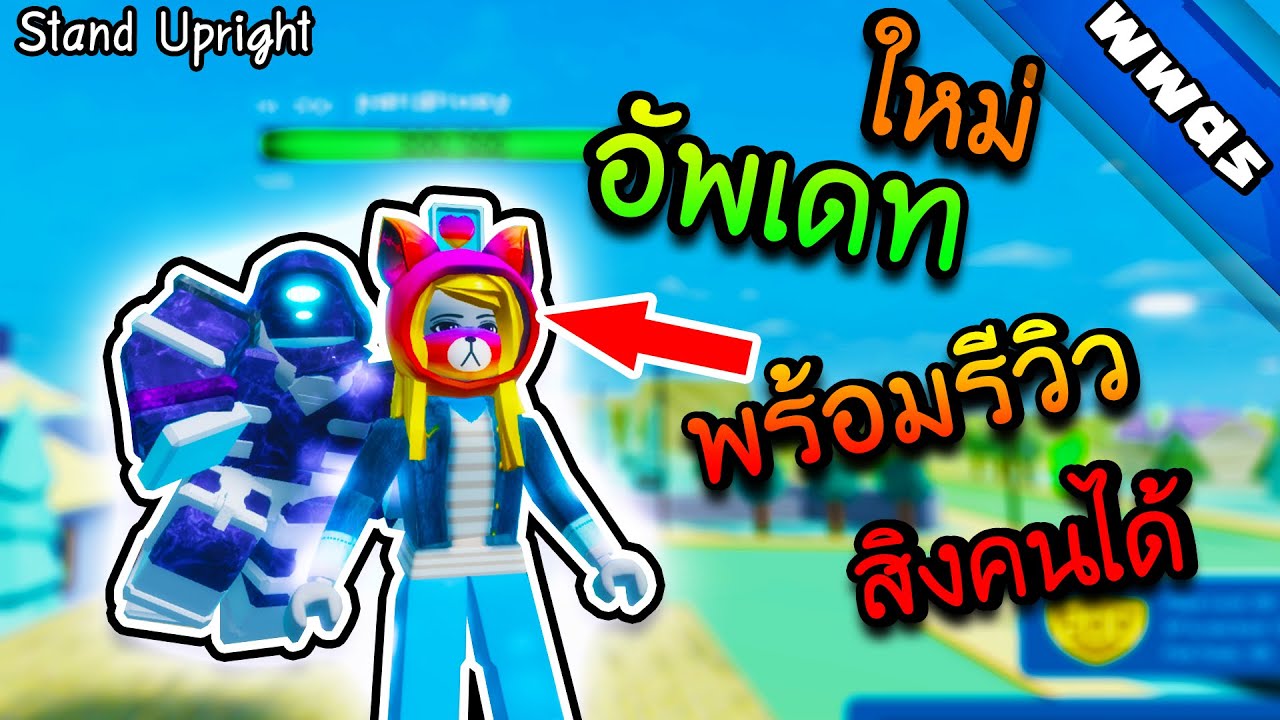 Stand Upright[มือถือคอม] อัพเดทพร้อมรีวิวHGR roblox YouTube