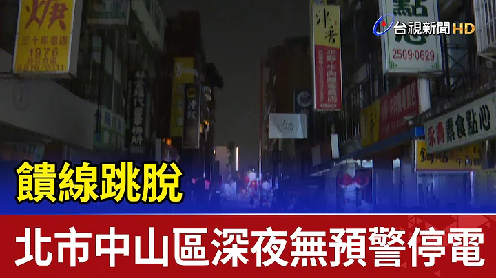 饋線跳脫 北市中山區深夜無預警停電 - 天天要聞