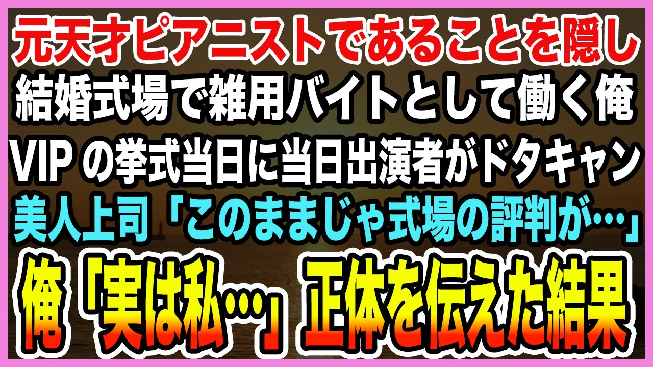 【感動する話】元天才ピアニストであることを隠し結婚式場で雑用バイトとして働く俺。VIPの挙式当日に当日出演者がドタキャン美人上司「このままじゃ式場の評判が…」→正体を伝えた結果【泣ける話・朗読】