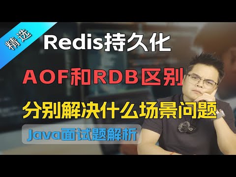 【Java面试】Redis持久化AOF和RDB区别，分别解决什么场景问题？【