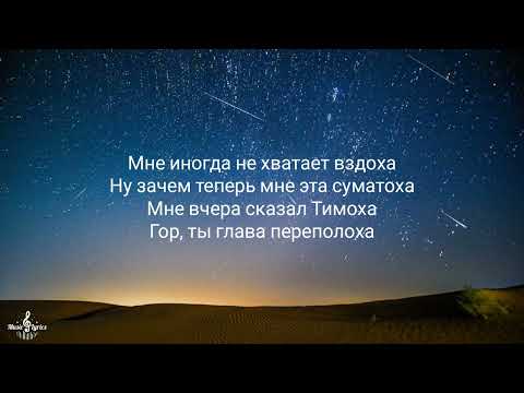Дорогу молодым - Goro ( Текст песни )