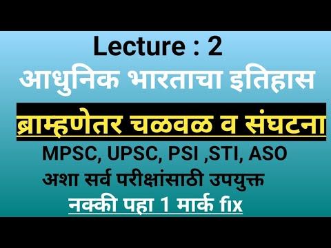 ब्राम्हणेतर चळवळ व संघटना | आधुनिक भारताचा इतिहास | Bramhanettar Chalaval va Sanghatana in Marathi