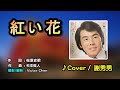 【音樂/Music】紅い花中譯 (あさみちゆき) 1974年6月1日発売 / 翻唱Cover:謝秀男 / 維特の世界 / 維特編輯 //請開啟cc字幕(歌詞翻譯)//
