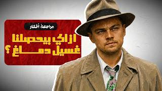 الوجه الأخر لفيلم shutter island | مراجعة أفكار