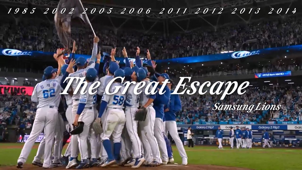 [FAN MV] 예측을 뒤집는 게 우리 전공이죠 | The Great Escape - 삼성라이온즈