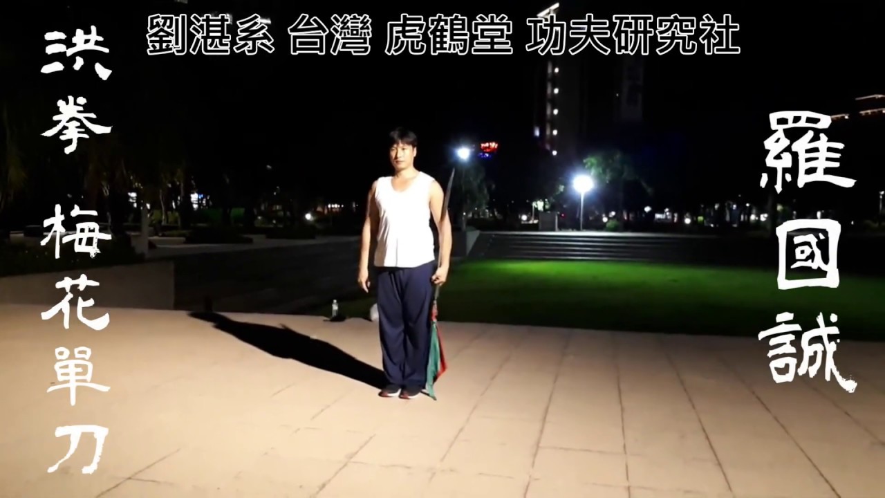劉湛系 台灣 虎鶴堂 功夫研究社 羅國誠 洪拳 《梅花單刀》 - YouTube