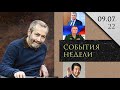 Леонид Радзиховский традиционные ценности Володина, Конашенкова, Путина. Джонсон, Газпром Синдзо Абэ