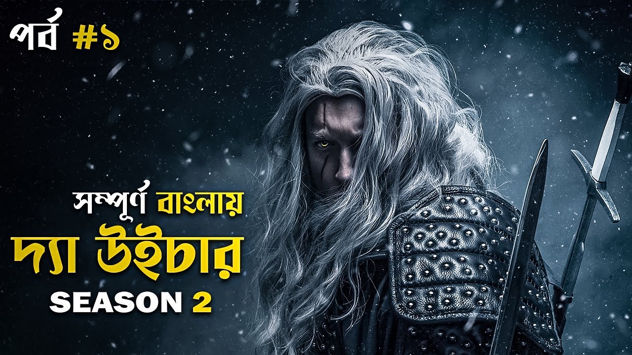 The Witcher Season 2 (2021) Explained in Bangla | part 1 | fantasy adventure