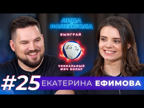 видео: Екатерина Ефимова | Путешествия, пауза в карьере и сборная мечты | ЛИЦА ВОЛЕЙБОЛА #25