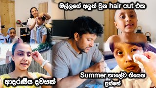Summer කාලේට මල්ලිට තියන ප්‍රශ්න.දරැවන් එක්ක ගෙවන අපි දෙන්නගේ ඡීවිතේ .vlog England🇬🇧 අපේ ලස්සන මතක
